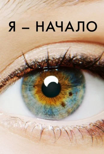 Я – начало (2014) онлайн бесплатно
